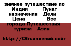 зимнее путешествие по Индии 2019 › Пункт назначения ­ Дели › Цена ­ 26 000 - Все города Путешествия, туризм » Азия   